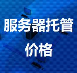 李沧机房服务器托管价格